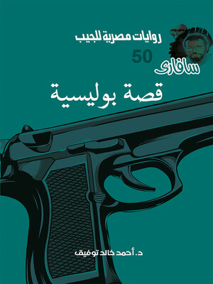 cover image of قصة بوليسية